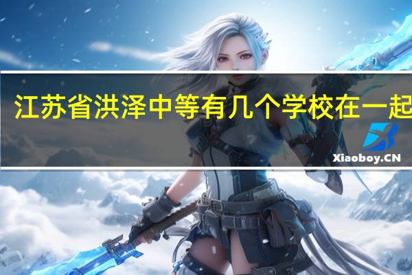江苏省洪泽中等有几个学校在一起办学