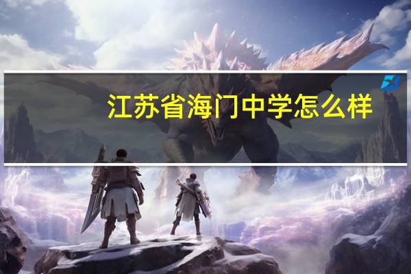 江苏省海门中学怎么样