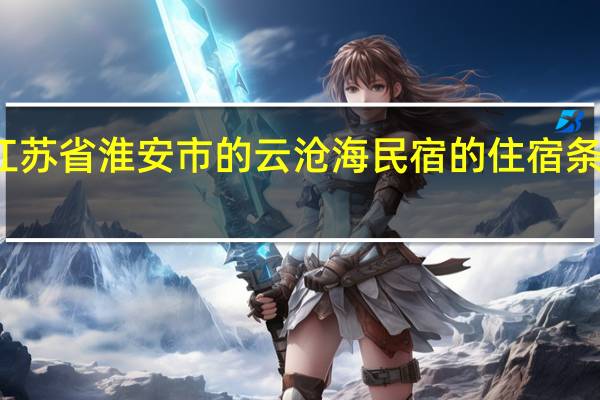 江苏省淮安市的云沧海民宿的住宿条件好吗