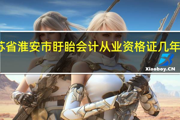 江苏省淮安市盱眙会计从业资格证几年不审作废