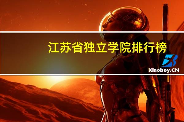 江苏省独立学院排行榜