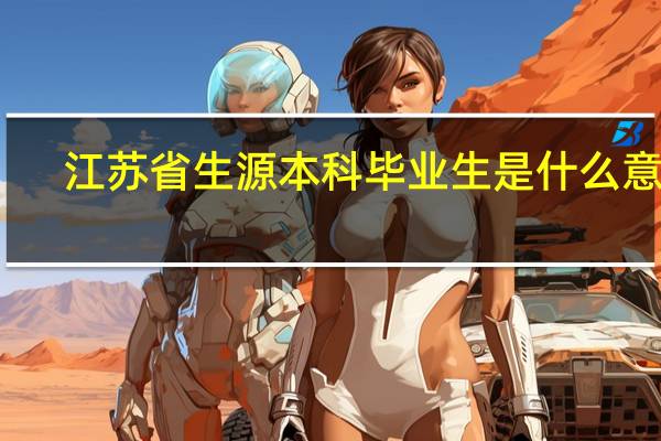 江苏省生源本科毕业生是什么意思