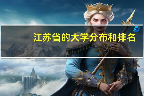 江苏省的大学分布和排名