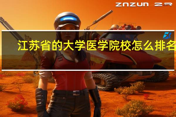 江苏省的大学医学院校怎么排名的