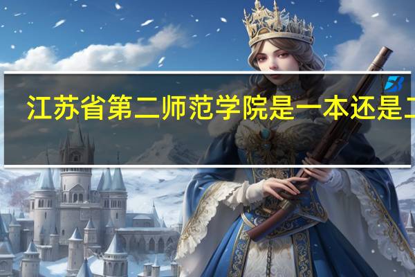 江苏省第二师范学院是一本还是二本