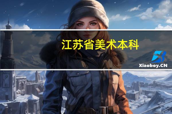江苏省美术本科，二本分数线是多少