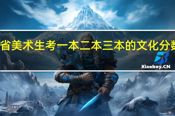 江苏省美术生考一本二本三本的文化分数线是多少