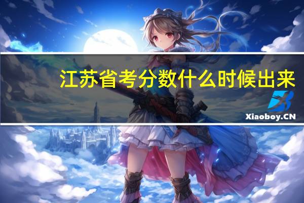 江苏省考分数什么时候出来