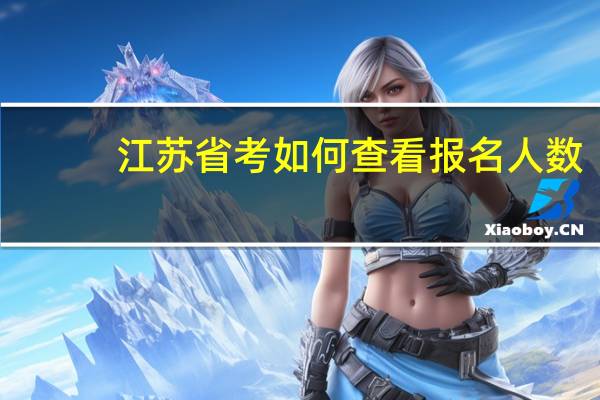 江苏省考如何查看报名人数