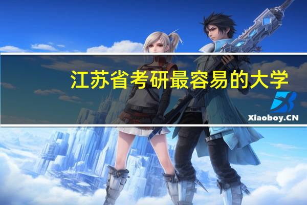 江苏省考研最容易的大学