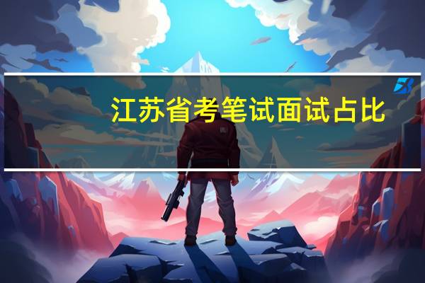 江苏省考笔试面试占比