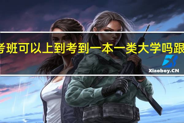 江苏省职业学校实行的对口单招高考班可以上到考到一本一类大学吗跟普通高中高考有什么区别不同之处专业人