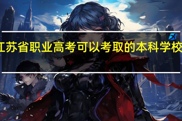 江苏省职业高考可以考取的本科学校有哪些