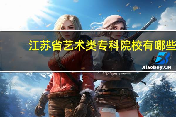 江苏省艺术类专科院校有哪些