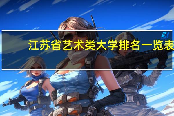 江苏省艺术类大学排名一览表