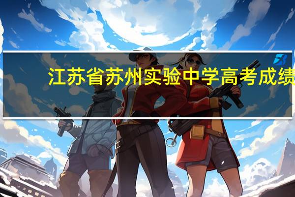 江苏省苏州实验中学高考成绩