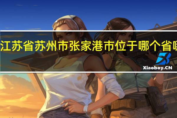 江苏省苏州市张家港市位于哪个省哪个市