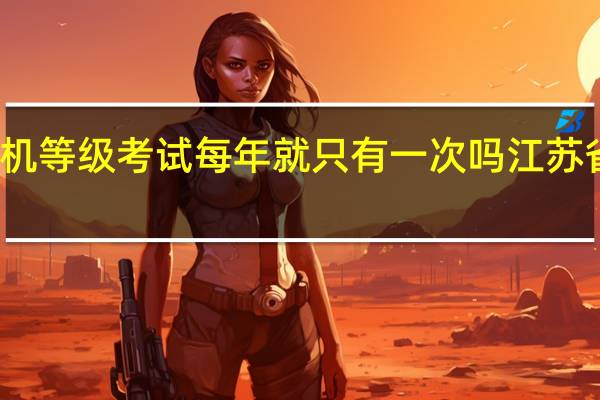 江苏省计算机等级考试每年就只有一次吗 江苏省计算机等级考试