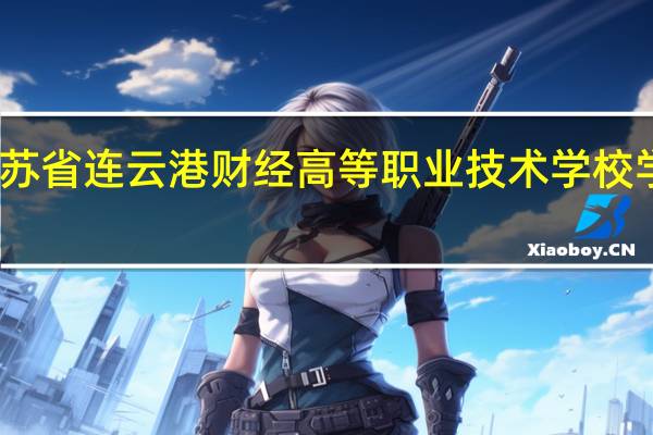 江苏省连云港财经高等职业技术学校学校简介