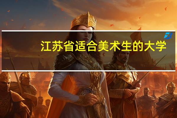江苏省适合美术生的大学