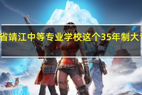 江苏省靖江中等专业学校这个35年制大专要分数吗