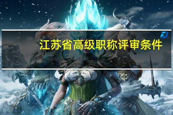 江苏省高级职称评审条件