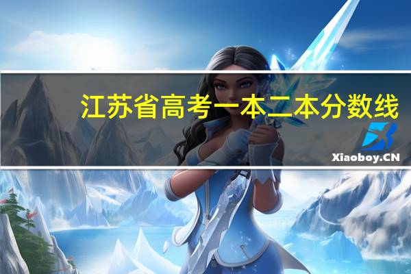 江苏省高考一本二本分数线