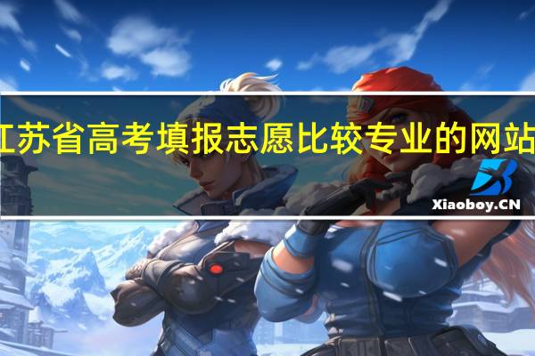 江苏省高考填报志愿比较专业的网站是哪个