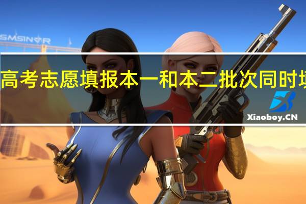 江苏省高考志愿填报本一和本二批次同时填报可不可以