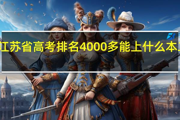 江苏省高考排名4000多能上什么本二院校