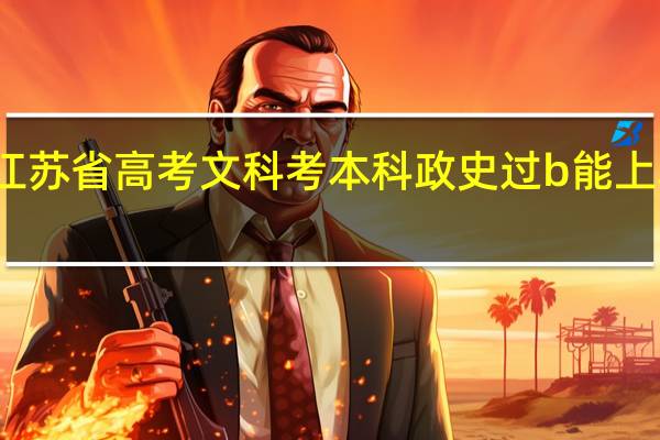 江苏省高考文科考本科政史过b能上本科吗