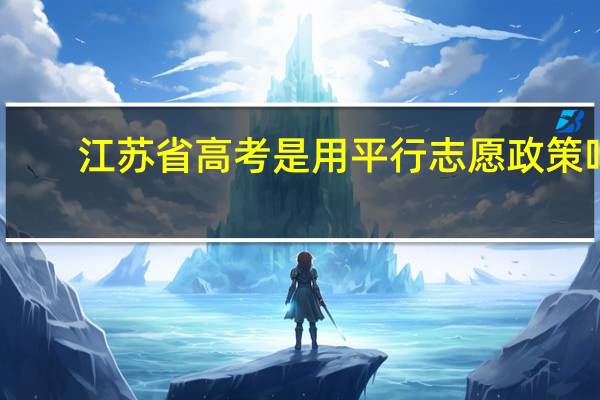 江苏省高考是用平行志愿政策吗