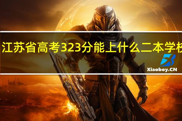 江苏省高考323分能上什么二本学校今年