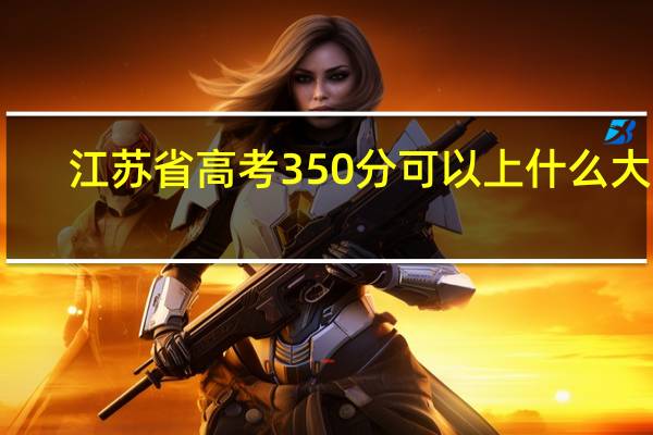 江苏省高考350分可以上什么大学