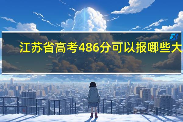 江苏省高考486分可以报哪些大学