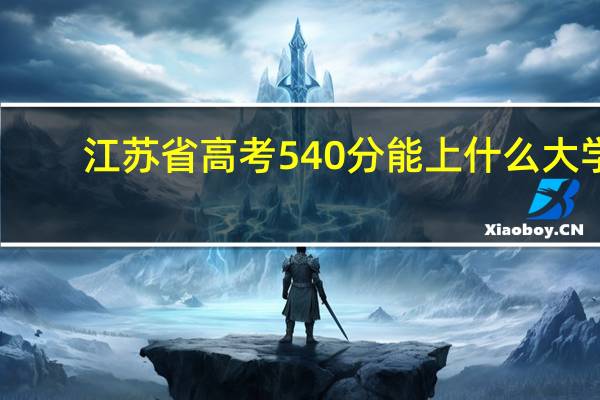 江苏省高考540分能上什么大学