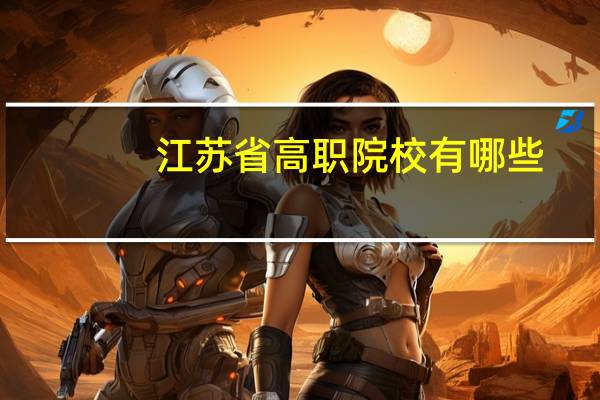 江苏省高职院校有哪些