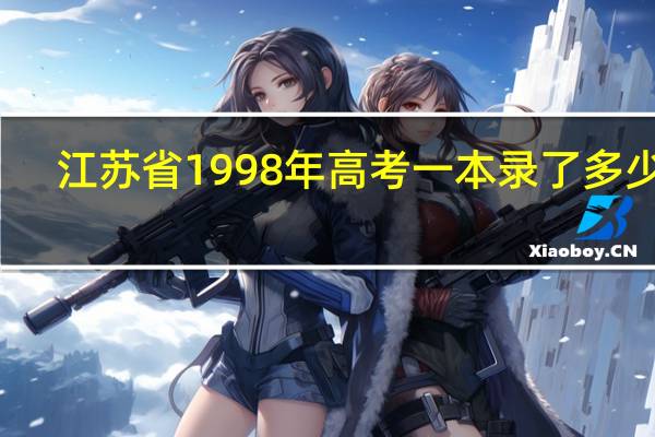 江苏省1998年高考一本录了多少人