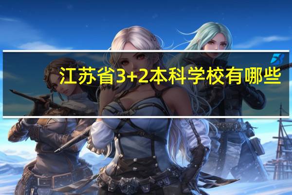 江苏省3+2本科学校有哪些