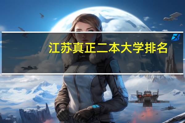 江苏真正二本大学排名