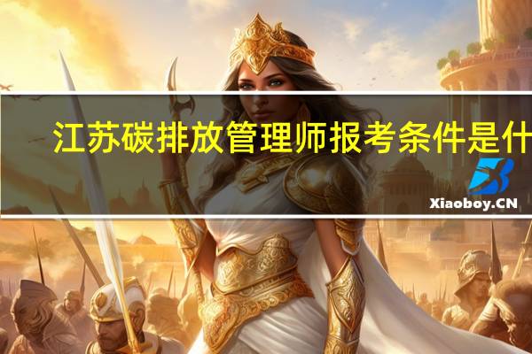 江苏碳排放管理师报考条件是什么