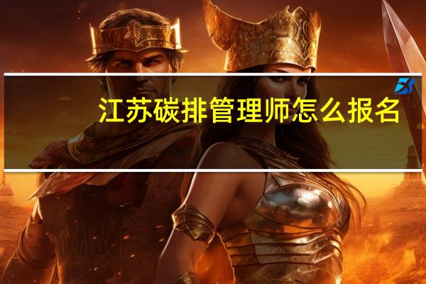 江苏碳排管理师怎么报名