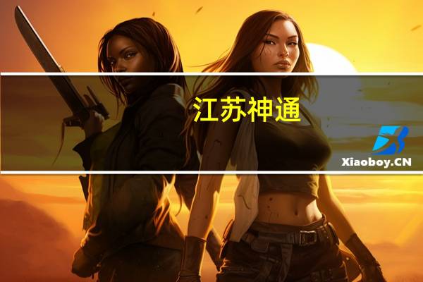 江苏神通：公司目前没有回购计划