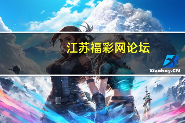江苏福彩网论坛（江苏福彩网）