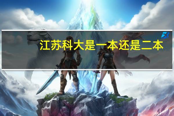 江苏科大是一本还是二本