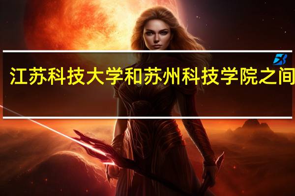江苏科技大学和苏州科技学院之间犹豫