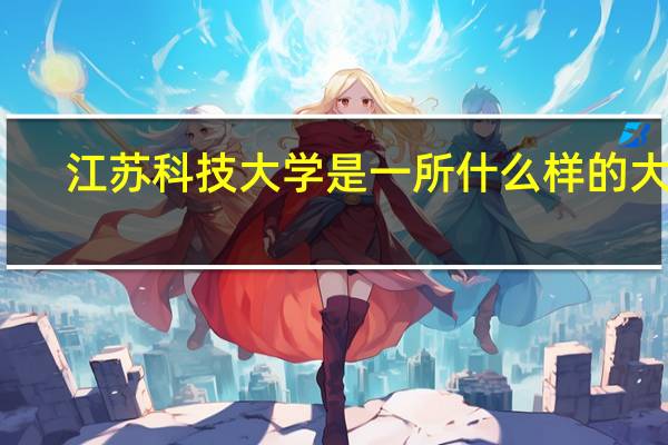 江苏科技大学是一所什么样的大学