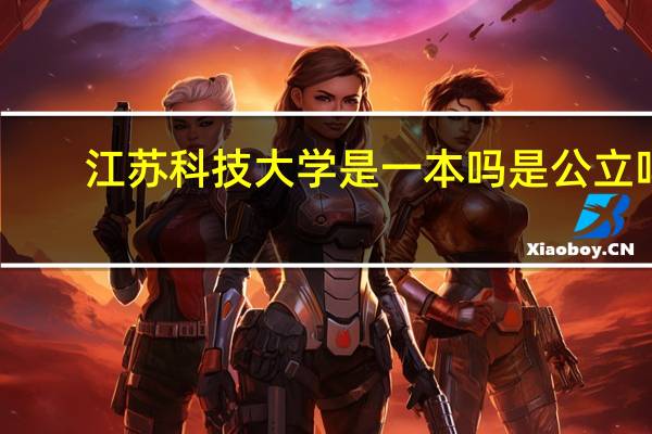 江苏科技大学是一本吗 是公立吗