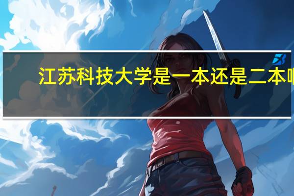 江苏科技大学是一本还是二本啊