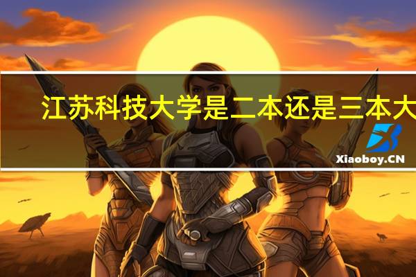 江苏科技大学是二本还是三本大学